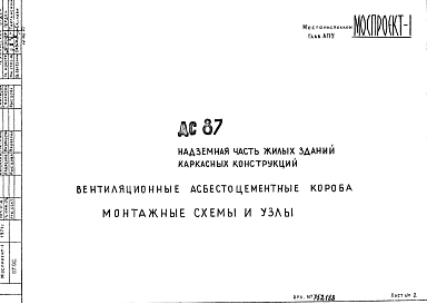 Шифр ДС 87 Надземная часть жилых зданий каркасных конструкций. Вентиляционные асбестоцементные короба. Монтажные схемы и узлы
